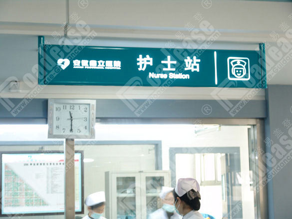 安徽省立医院护士站灯箱5330标识标牌图片