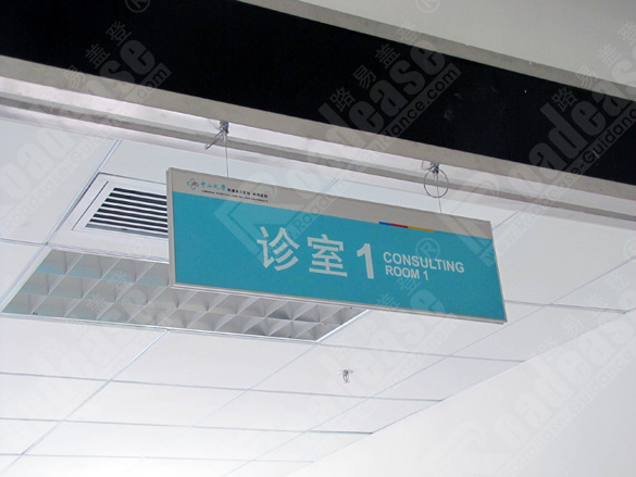 中山大学附属第三医院 岭南医院吊牌9346标识标牌图片