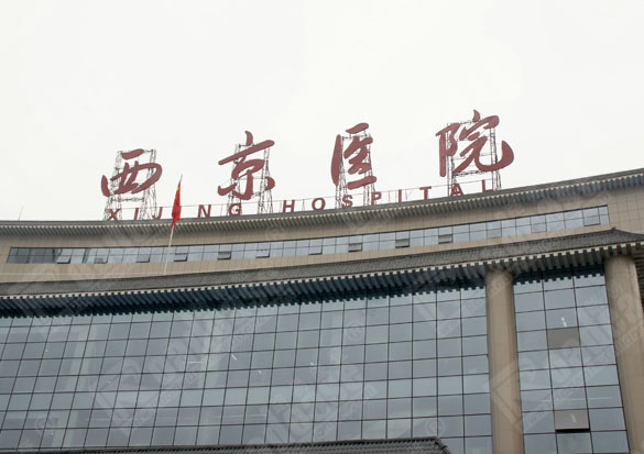 西京医院楼顶标识9356标识标牌图片