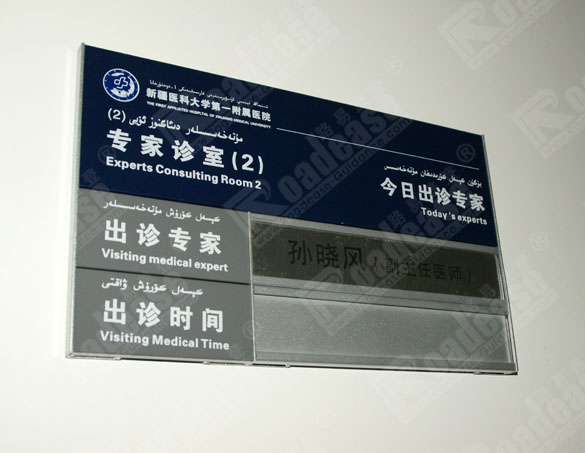 新疆维吾自治区人民医院门牌9362标识标牌图片
