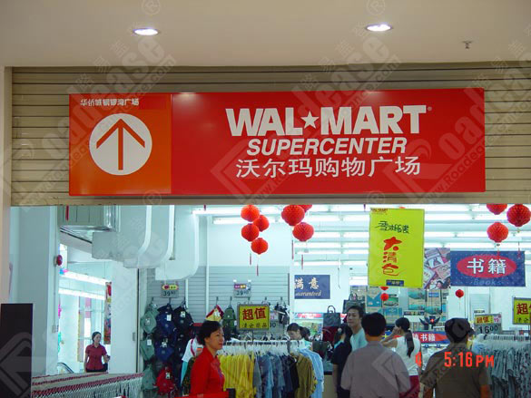 深圳铜锣弯沃尔玛标示牌281标识标牌图片