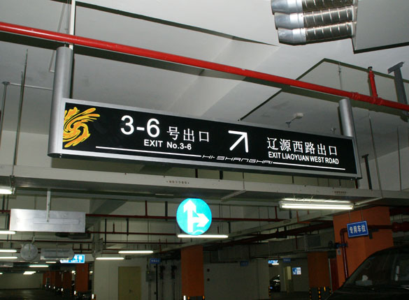 上海海上海商业街地下场吊牌灯箱指示牌8363标识标牌图片