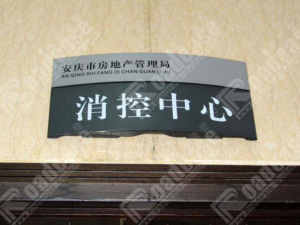 安庆市房产局-交通局门牌5349标识标牌图片