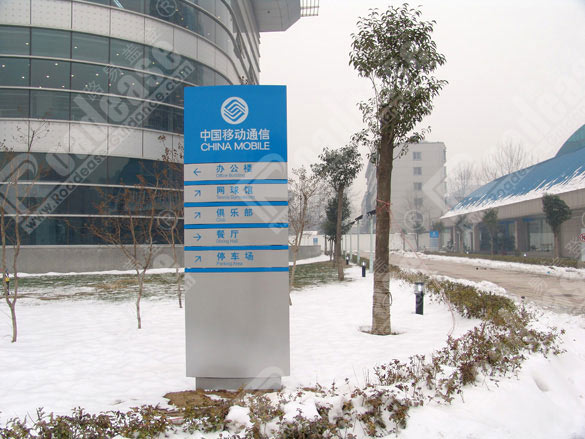 郑州移动通信户外指示牌5495标识标牌图片