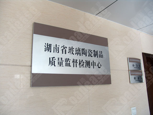 长沙质量技术管理局科室牌7230标识标牌图片