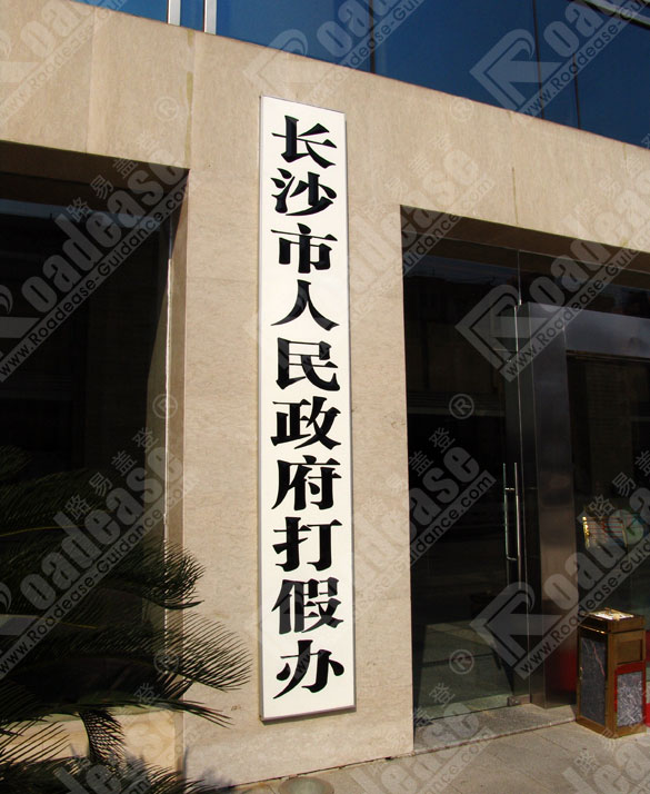 长沙质量技术管理局门牌7240标识标牌图片