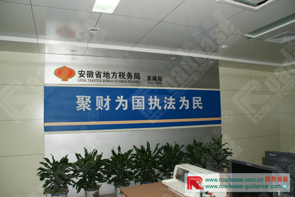 安徽省地方税务局背景墙牌9317标识标牌图片
