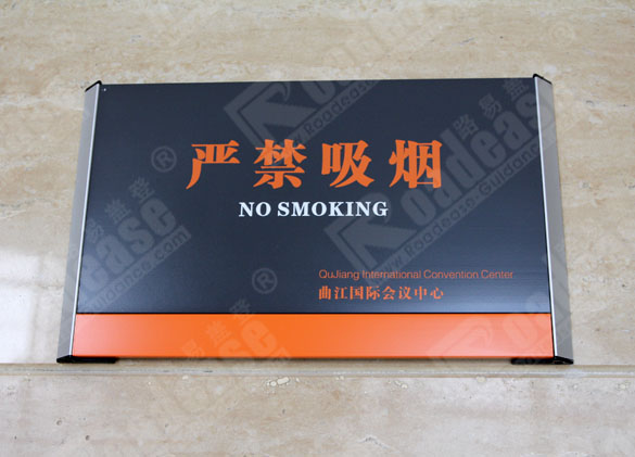 曲江国际会议中心严禁吸烟科室牌9364标识标牌图片