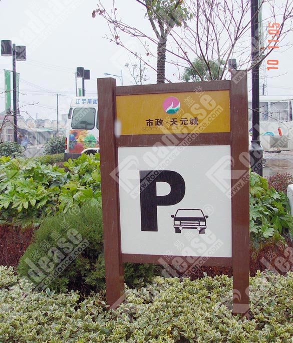 南京天元城小区停车牌5357标识标牌图片