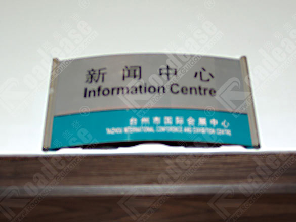 台州市会展中心科室牌5502标识标牌图片