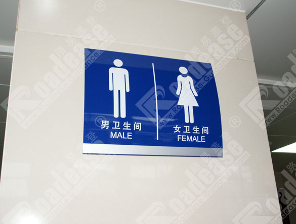 长春火车站弧形卫生间牌8368标识标牌图片