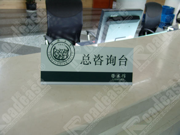 上海同济大学咨询台牌7287标识标牌图片