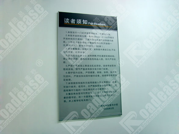 上海外国语学院读者须知水牌7291标识标牌图片