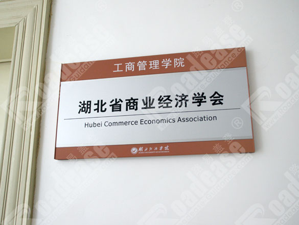 湖北经济学院科室牌8255标识标牌图片