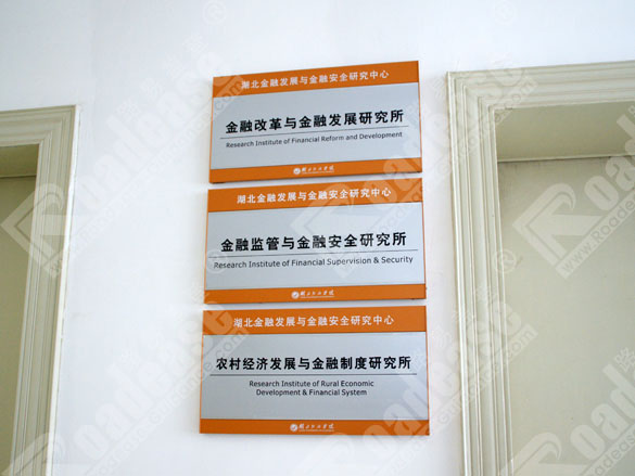 湖北经济学院科室牌8258标识标牌图片