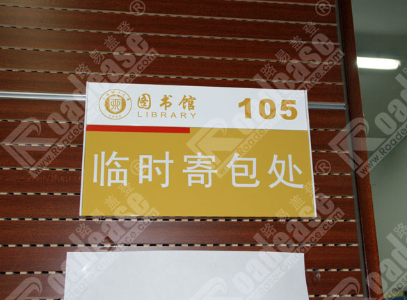 上海理工大学门牌8281标识标牌图片