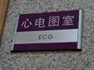 hospital - ShanDong Province Hospital - Office Signage