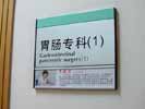 hospital - ShangHai HongQiao Hospital - Office Signage