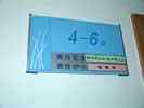 hospital - ShangHai The Second Military Medical University - Office Signage