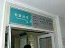 hospital - ShanDong QingDao Children-Woman’s Medical Treatment & Healthcare Center - Office Signage
