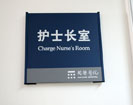 hospital - Kailuan Hospital - Office Signage