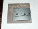 Changsha Quality technology Supervision BureauOffice Signage