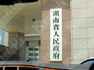 The people’s Government of Hunan ProvinceDoorplate
