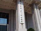 People’s Procuratorate of Nanshan in ShenzhenOffice Signage