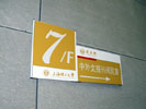 school - Shanghai Science University - Office Signage