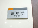 school - Tongji university in Shanghai - Doorplate