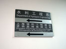 school - Tongji university in Shanghai - Office Signage