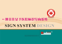 澳美佳女子医院标识导向系统