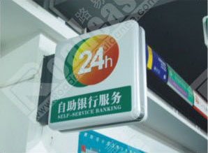 农业银行标识双面牌24小时